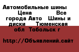 Автомобильные шины TOYO › Цена ­ 12 000 - Все города Авто » Шины и диски   . Тюменская обл.,Тобольск г.